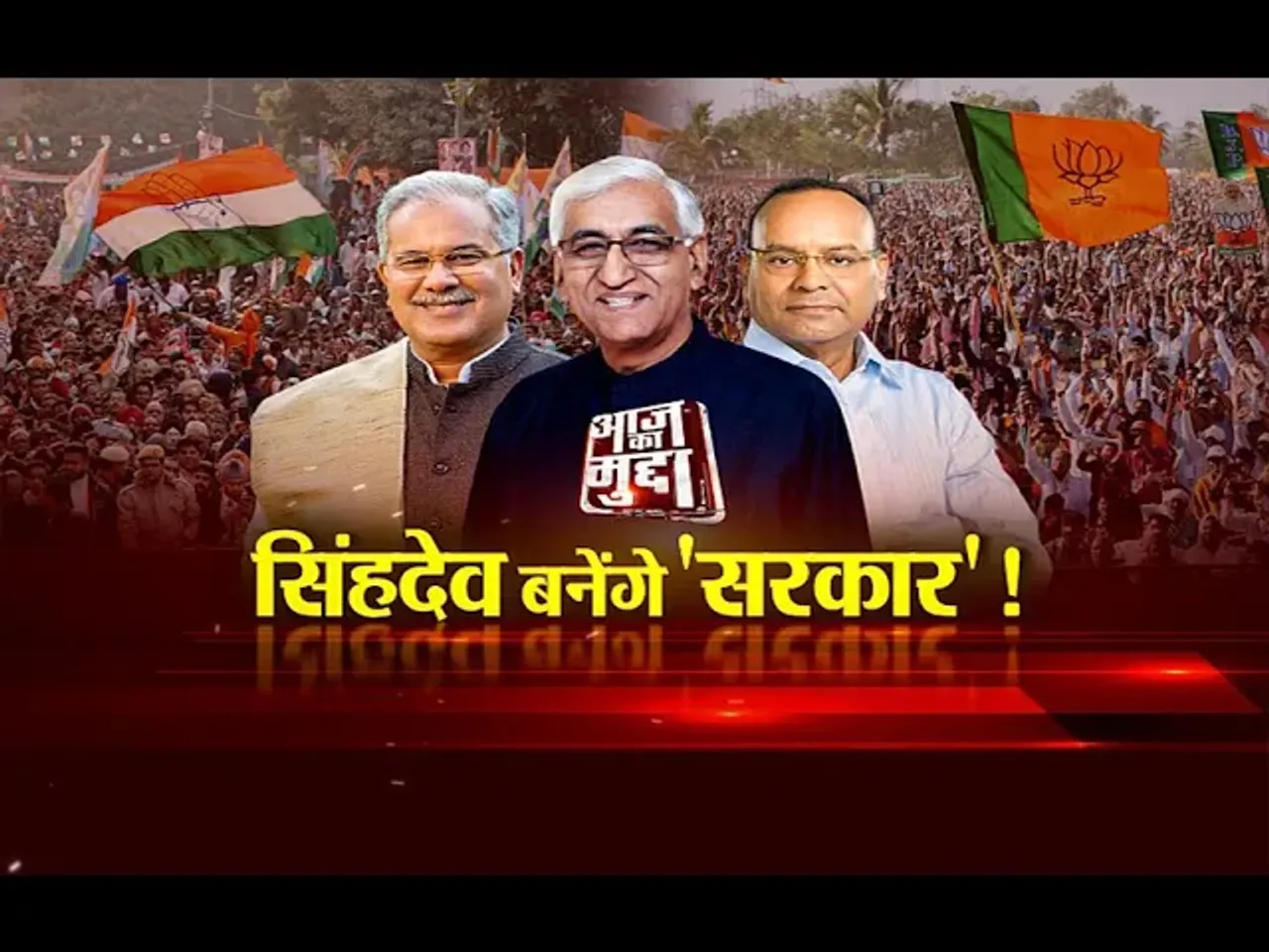 Aaj Ka Mudda : सिंहदेव बनेंगे 'सरकार'! ‘ढाई साल फॉर्मूला’ का भूत फिर मंडराया