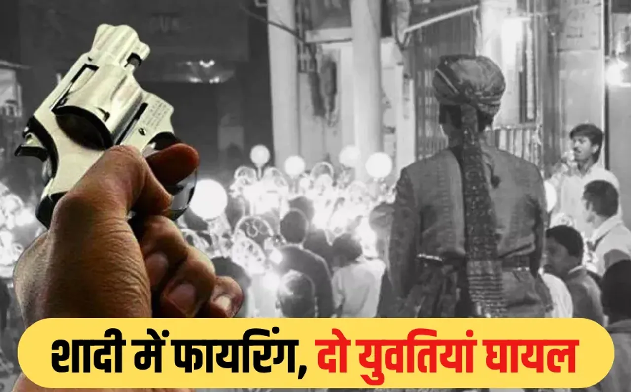 MP News: शादी समारोह में आई 2 युवतियों को मारी गोली, इलाके में दहशत, फायरिंग को लेकर दो तरह की चर्चा