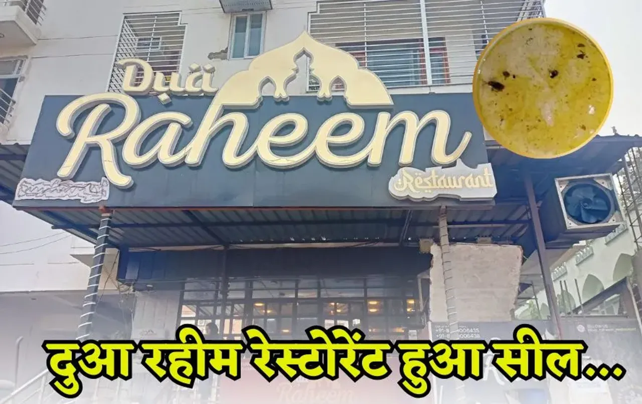 खाद्य सुरक्षा विभाग  की कार्रवाई: अलीगढ़ में ऑनलाइन ऑर्डर में निकला मरा हुआ कॉकरोच-मक्खी, दुआ रहीम रेस्टोरेंट सील