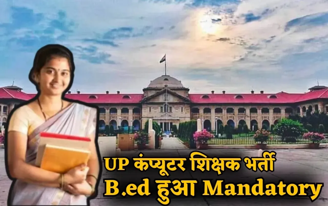 UP Teacher Recruitment 2025: इलाहाबाद HC का बड़ा फैसला, कंप्यूटर शिक्षक भर्ती के लिए बीएड योग्यता अनिवार्य