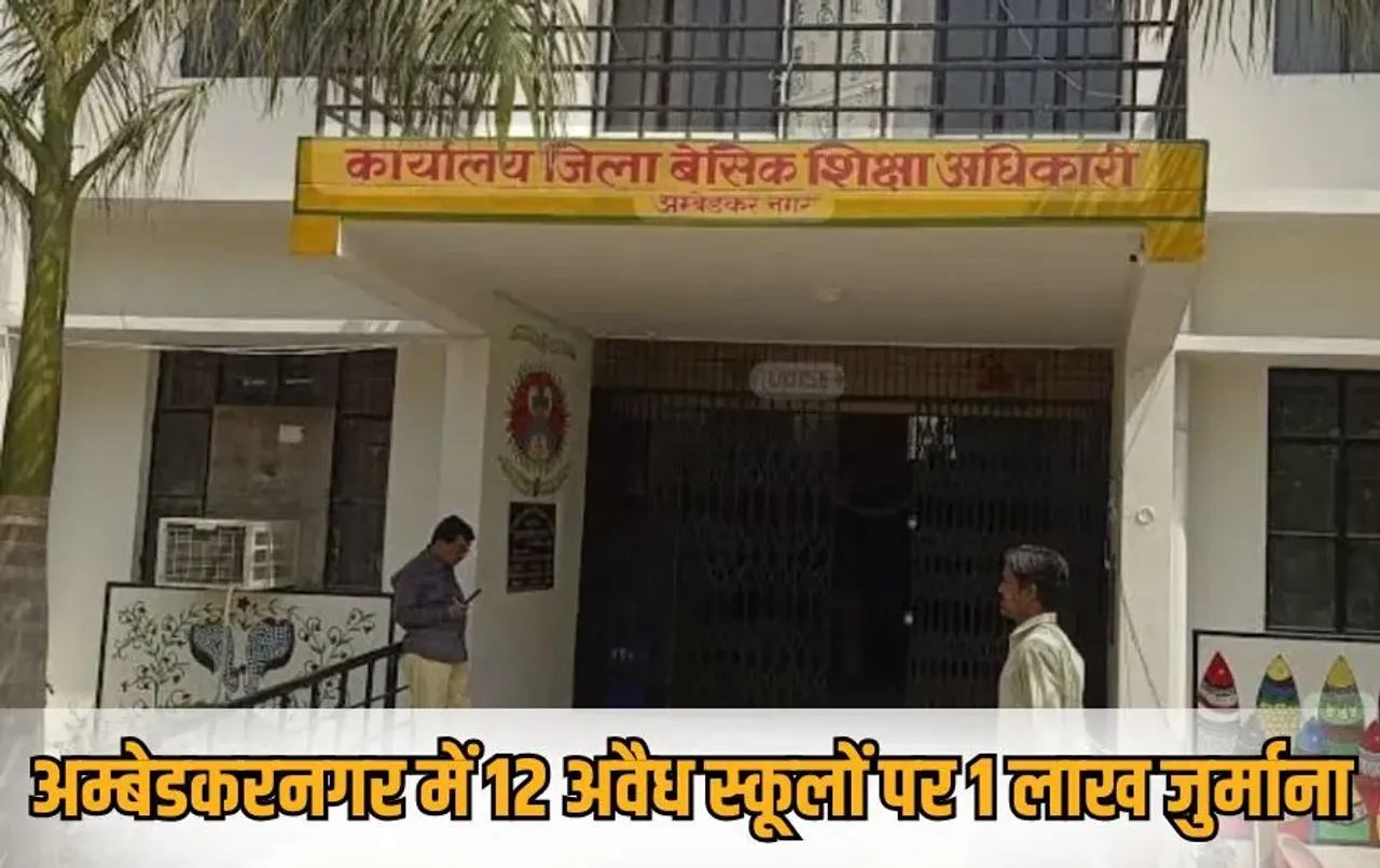 ambedkarnagar-bsa-action-12-unrecognized-schools-fine UP hindi news zxc