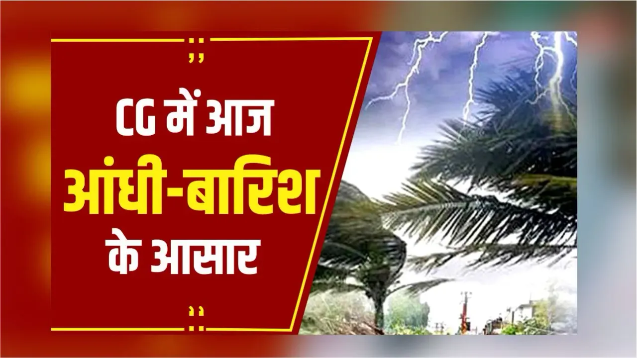 CG Weather: रायपुर में अचानक बदला मौसम, तेज आंधी के साथ हुई हल्की बारिश