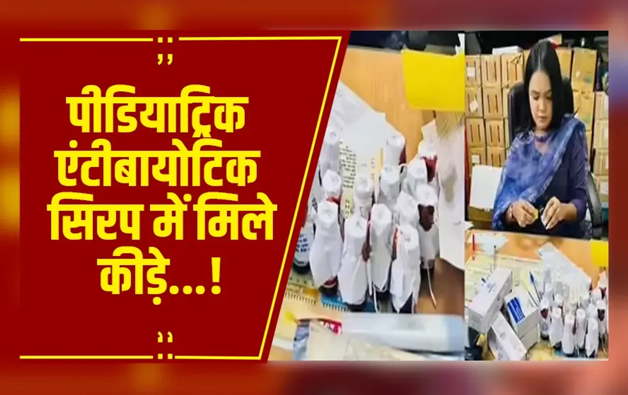 Gwalior : बच्चों के सिरप पीडियाट्रिक एंटीबायोटिक में निकले कीड़े, शिकायत मिलने के बाद मचा हड़कंप