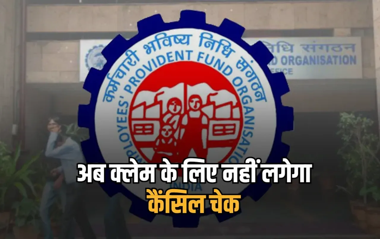 PF Claim Rules Change 2025