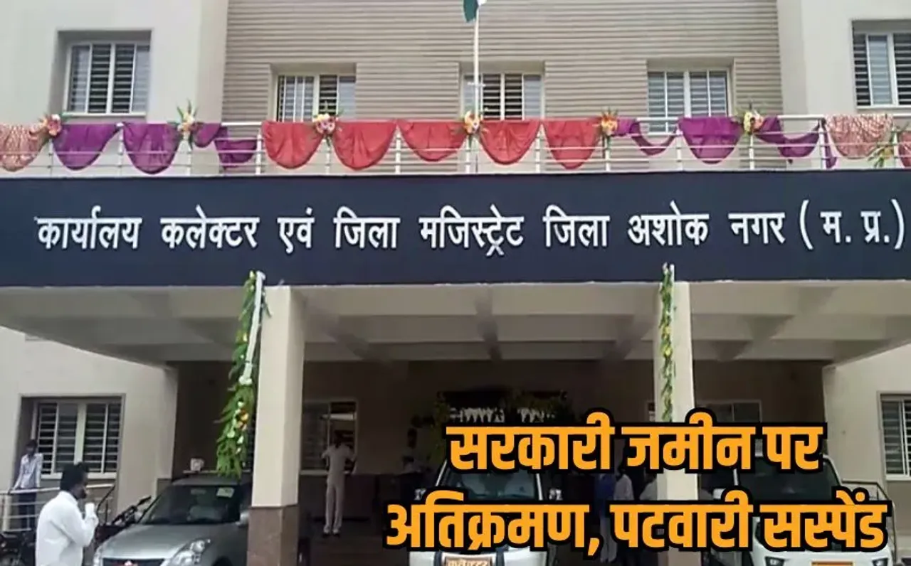 Ashoknagar Patwari Suspend: अशोकनगर में पटवारी सस्पेंड, गोशाला की जमीन में गड़बड़ी को लेकर कलेक्टर का एक्शन, जानें मामला