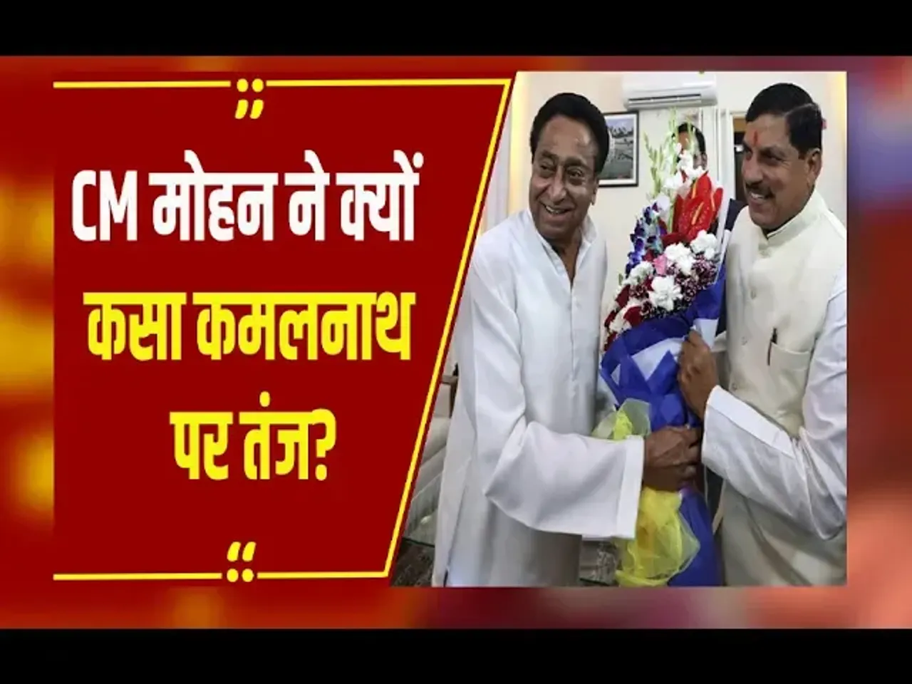 घर में हेलीकॉप्टर... CM Mohan ने बिना नाम लिए KamalNath पर साधा निशाना, जानें क्या कहा?