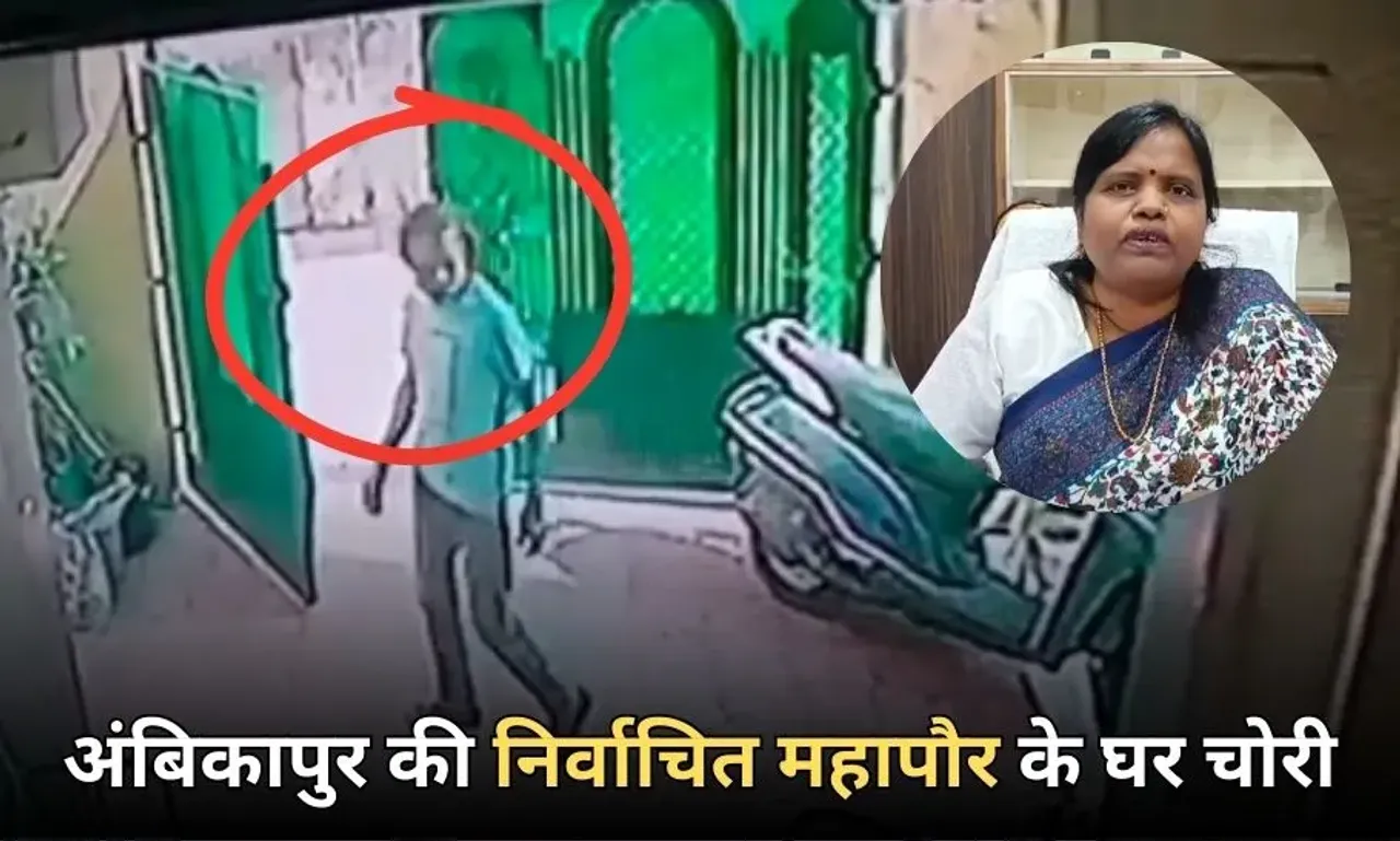 अंबिकापुर में चोरों ने नवनिर्वाचित महापौर के घर को भी नहीं छोड़ा: CCTV में कैद हुई घटना, जानें घर से क्या ले उड़ा चोर?
