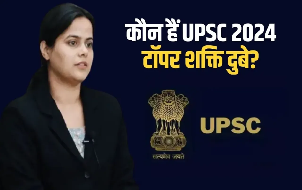 Shakti Dubey UPSC CSE Topper: कौन हैं UPSC CSE Topper शक्ति दुबे, जिन्होंने UPSC की परीक्षा में लहराया परचम