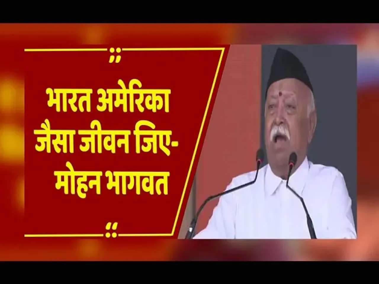 RSS Vijayadashami Utsav 2025: विजयदशमी पर संघ प्रमुख मोहन भागवत ने कही ये बात