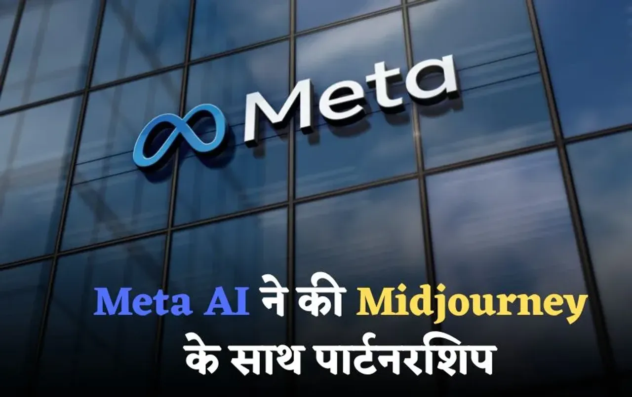 Meta Midjourney Partnership: Meta को मिला Midjourney का साथ, अब फ्री में बना सकेंगे मनचाहे फोटो और वीडियो!
