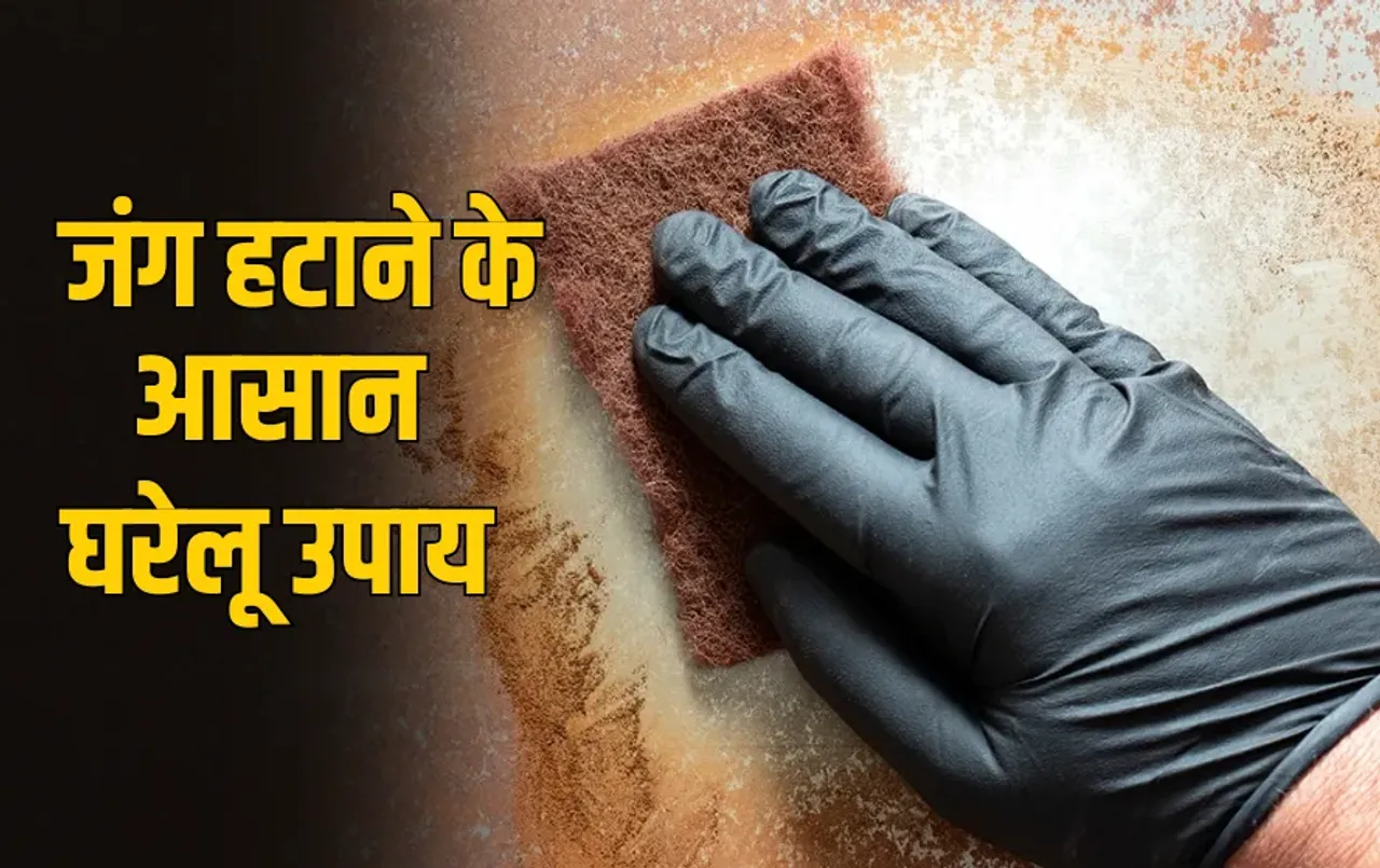 Rust Removal Tips: बारिश में कैंची, चाकू और चाबियों में जम गई है जंग? आजमाएं ये घरेलू टिप्स, मिनटों में होगा साफ