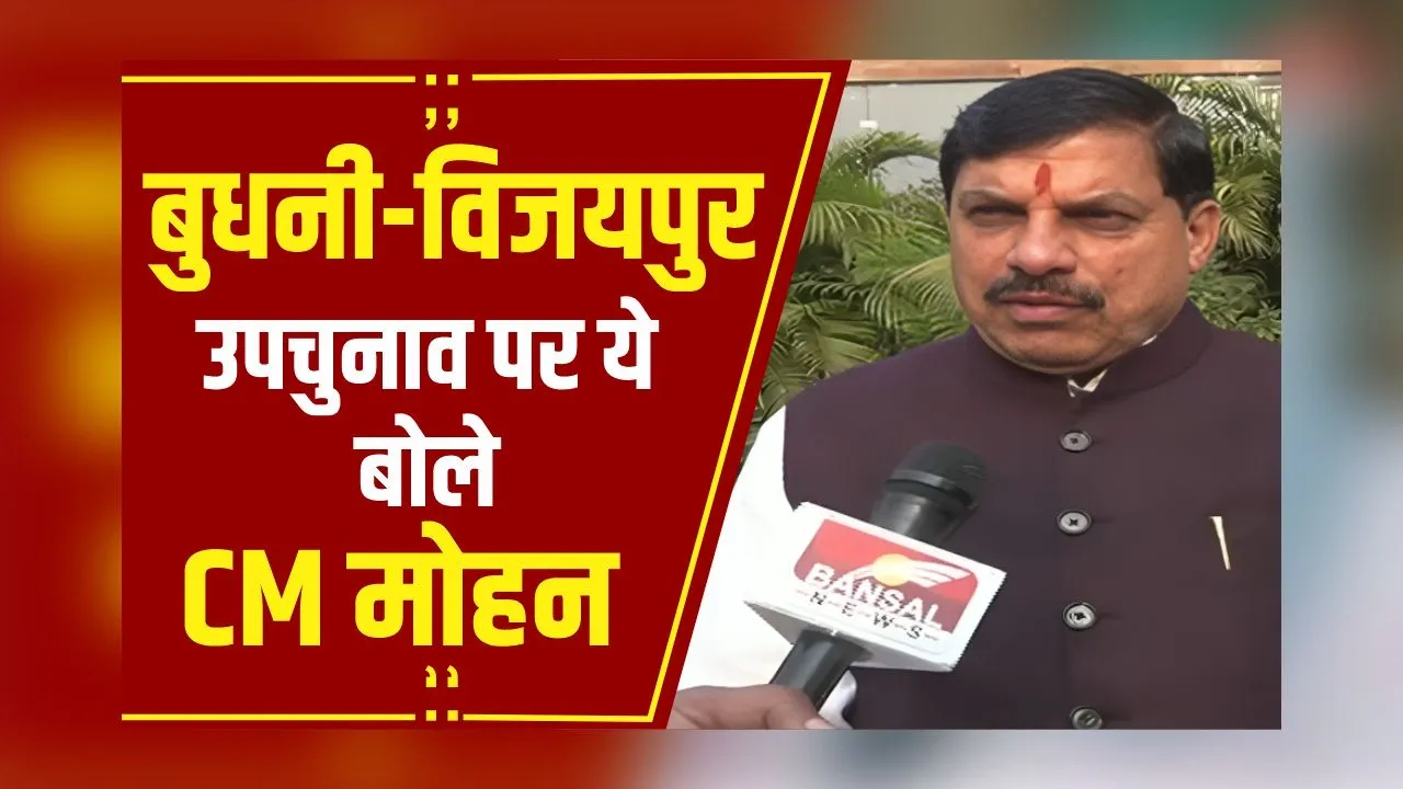 MP News: CM Mohan Yadav ने कहा दोनों उपचुनाव शानदार मतों से जीतेंगे,और Ladli Behna जैसी योजना की राशि फिर डालने जा रहे