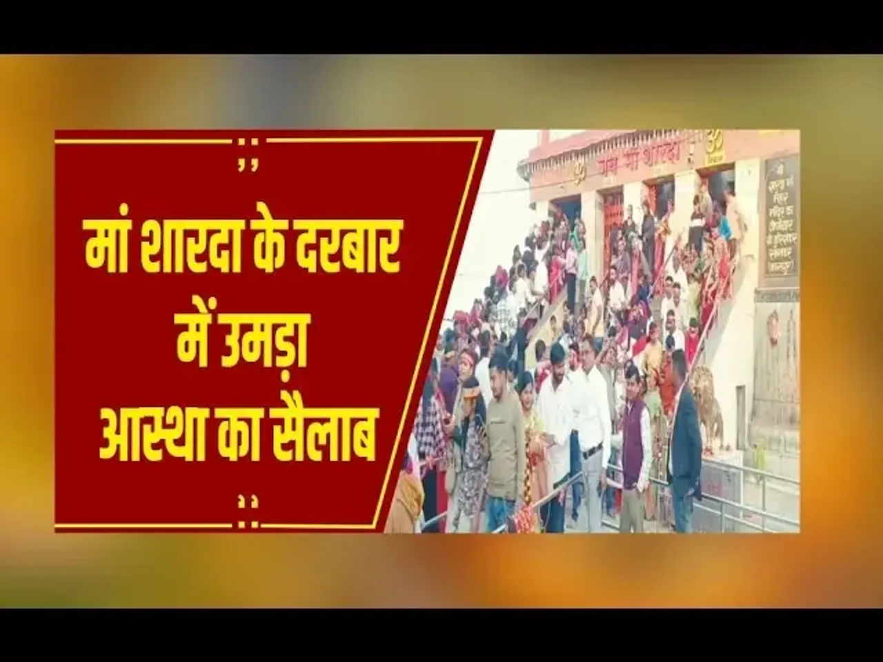 MAIHAR: चैत्र नवरात्रि का पहला दिन पहले दिन मां शैलपुत्री की पूजा, सज गया माता शारदा का दरबार
