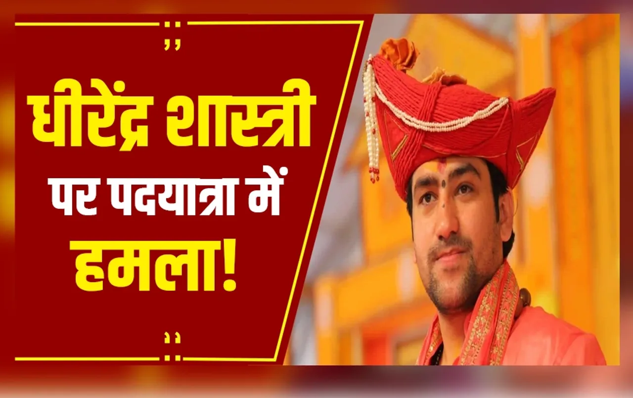 JHANSI : बाबा बागेश्वर धीरेंद्र कृष्ण शास्त्री पर हमला, यात्रा में फूलों के साथ फेंका मोबाइल