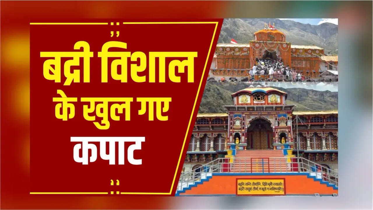 Uttarakhand: विधि विधान के साथ खुले बद्री विशाल कपाट, मंदिर को 40 क्विंटल फूलों से सजाया गया