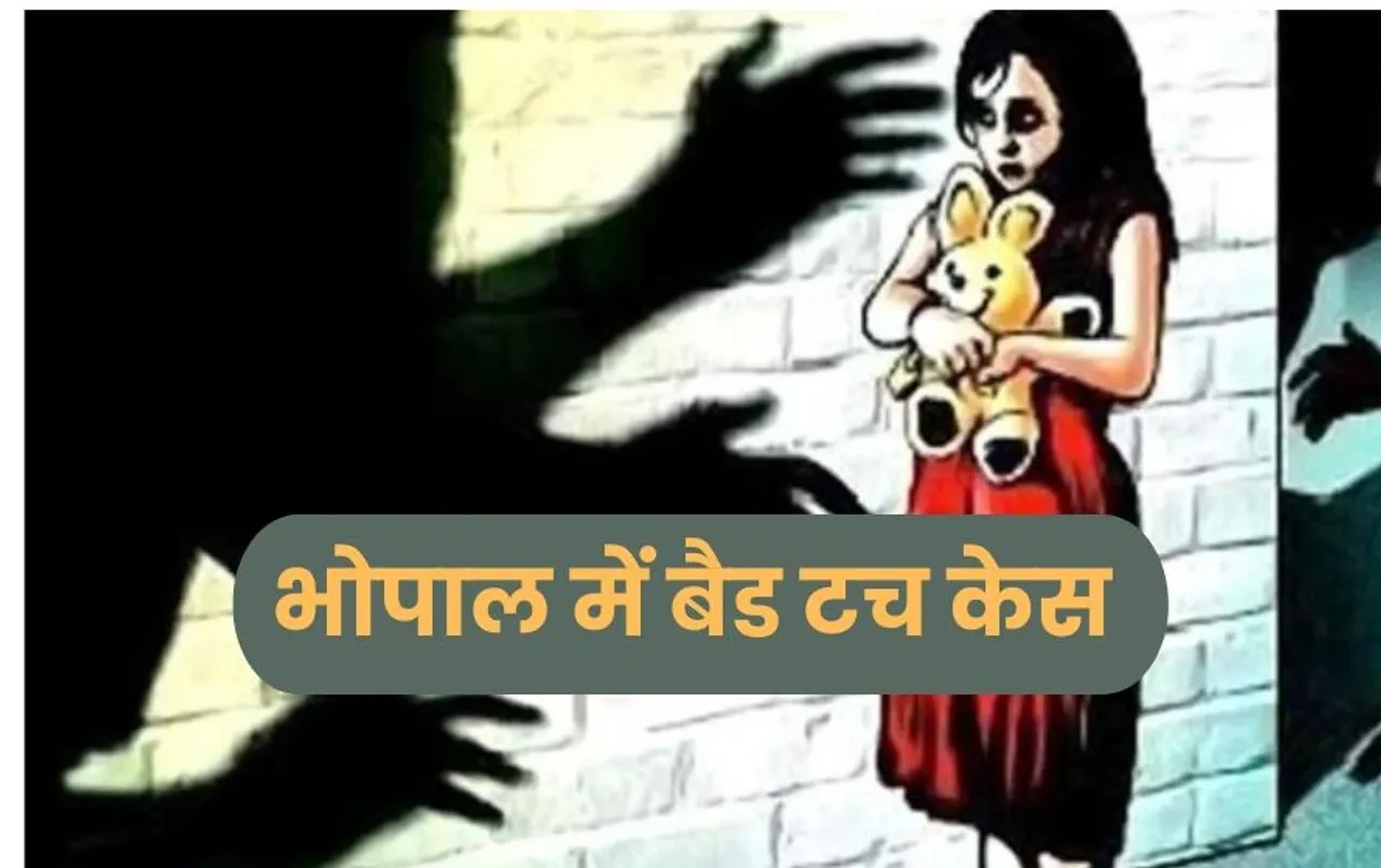 अंकल गंदी हरकत करते हैं... भोपाल में 11 साल की बच्ची के साथ बैड टच, ट्यूशन टीचर के पति पर आरोप