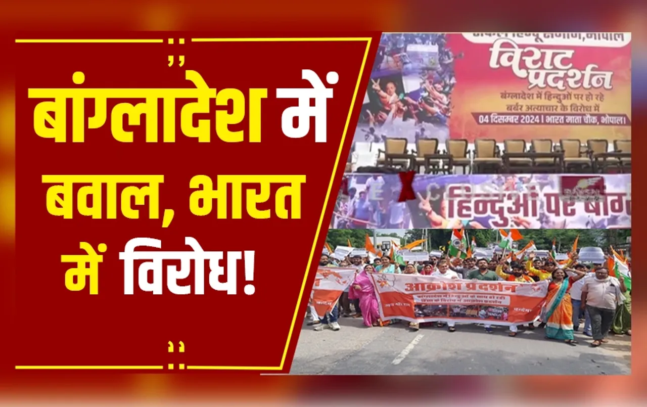 Bangladesh Violence: बांग्लादेश में हिंदुओं पर अत्याचार, भोपाल और इंदौर में आज आधे दिन बाजार बंद