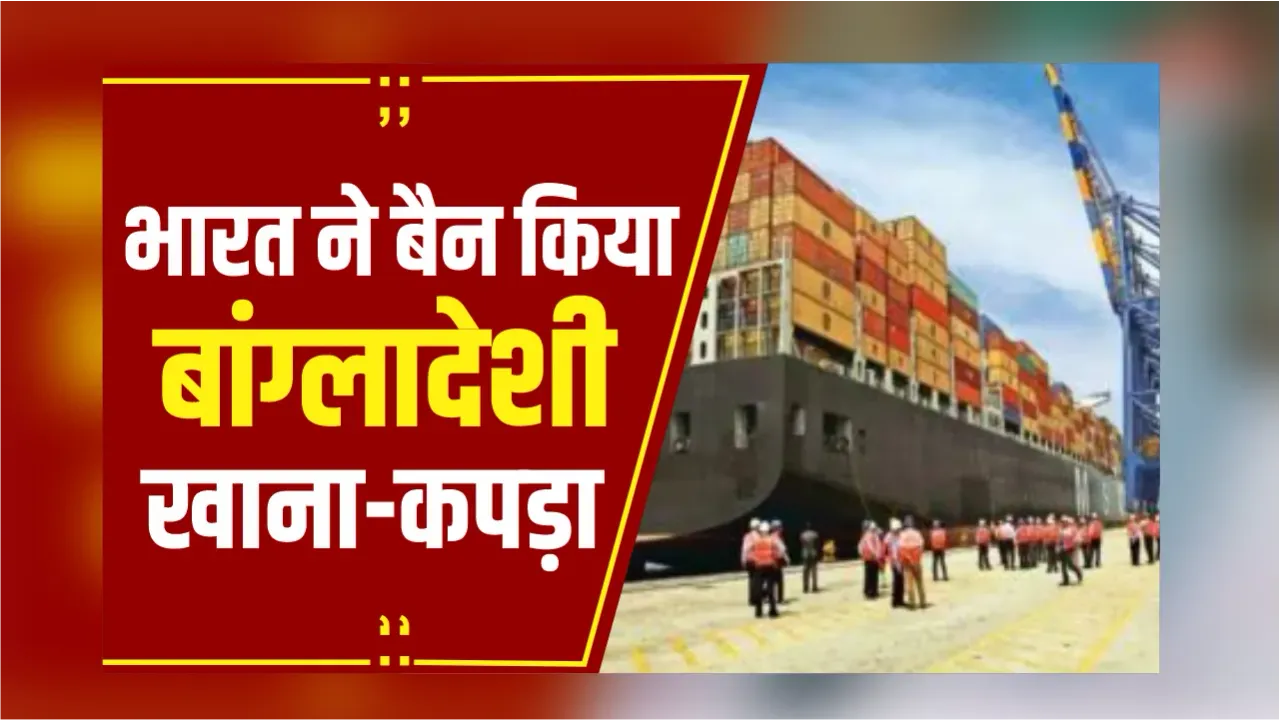 India Bans Bangladesh Products: भारत ने बांग्लादेश को दिया झटका, फूड प्रोडक्ट्स पर भी लगाया प्रतिबंध