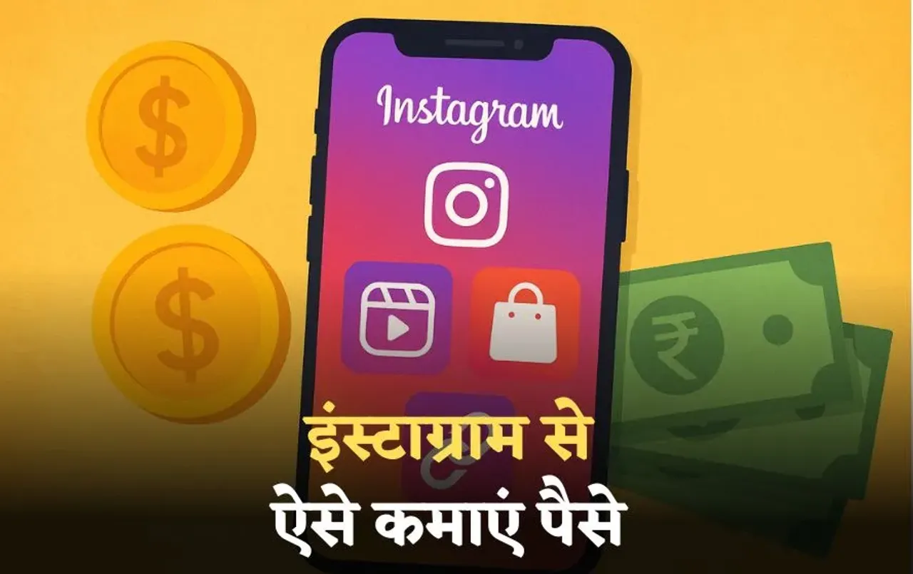 Instagram Money Earning Tips: Instagram बनाएगा आपको मालामाल! कमाई है एकदम आसान, जानें कैसे कमा सकते Instagram से पैसे