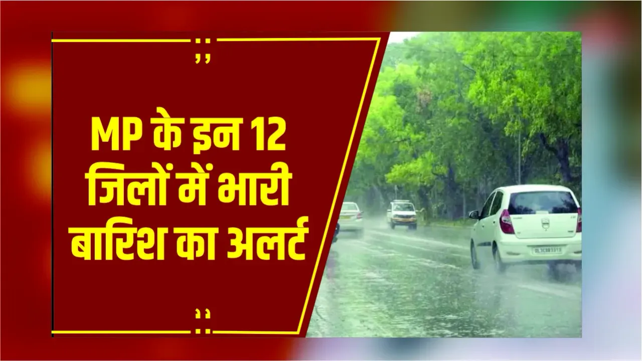 MP Weather: MP के 12 जिलों में भारी बारिश का अलर्ट, 2.5 से 4.5 इंच तक बारिश का अनुमान
