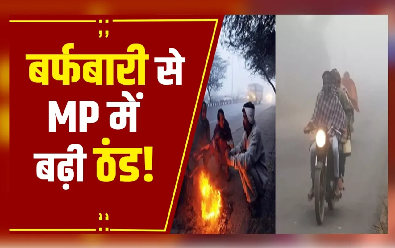 MP Weather Update: सर्द हवाएं चलने से मध्यप्रदेश में बढ़ी ठंड, स्कूलों की टाइमिंग भी बदली