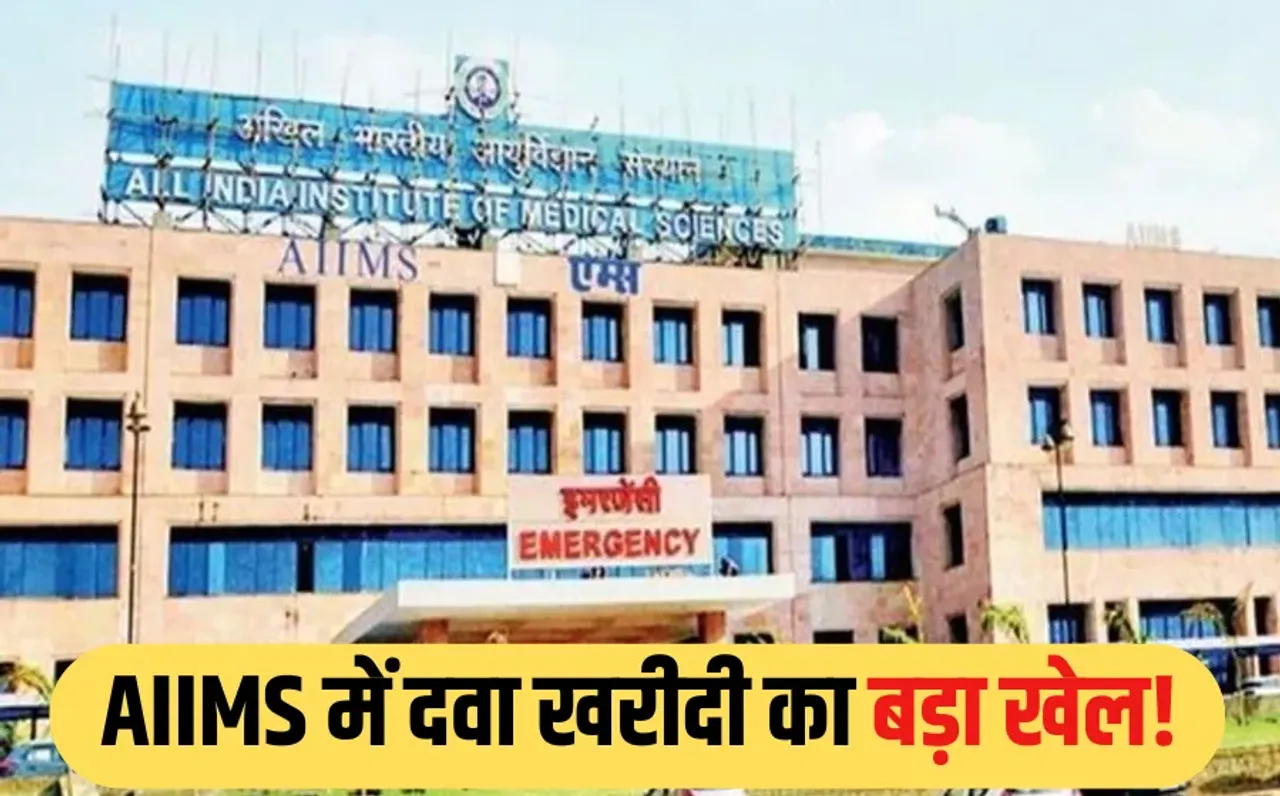 Bhopal AIIMS: भोपाल एम्स पर गड़बड़ी के आरोप, बिना टेंडर अमृत फार्मेसी से दवाएं खरीदीं, 400 की दवाई के लिए दिए 2100 रुपए