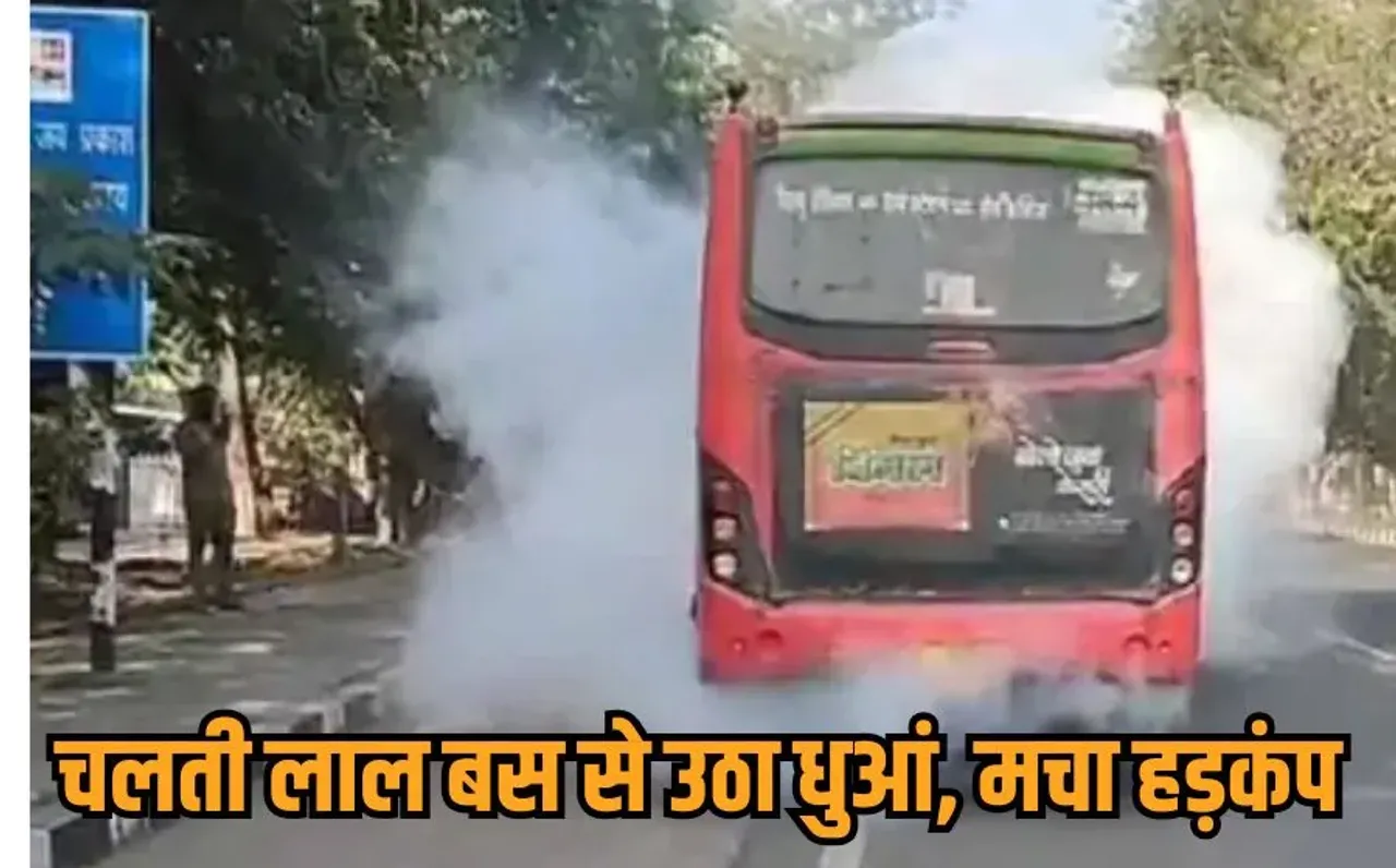 Bhopal Bus Fire Accident: भोपाल में चलती BCLL की बस में लगी आग, ड्राइवर-कंडक्टर की सूझबूझ से बची यात्रियों की जान