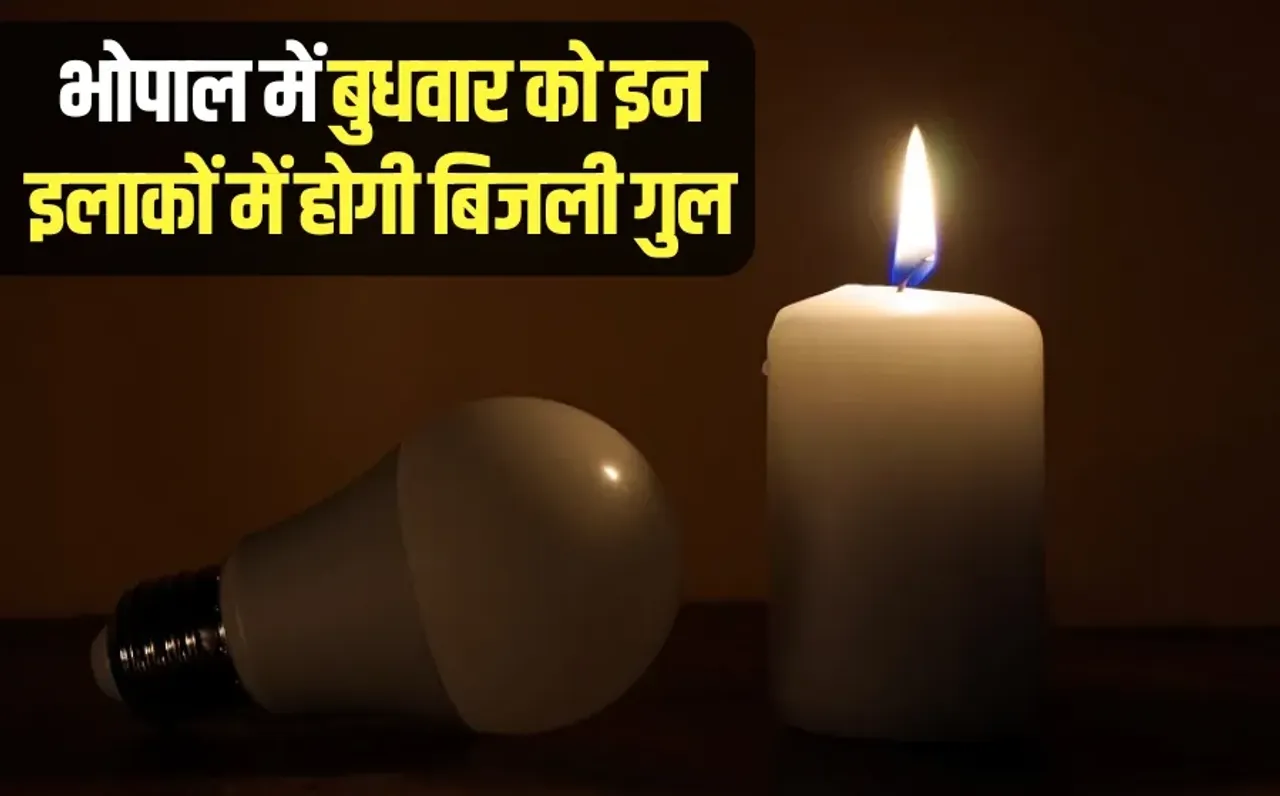 Bhopal Electricity Cut: भोपाल में बुधवार को कई इलाकों में नहीं आएगी बिजली, देखें आपके एरिया में कितने घंटे होगी कटौती