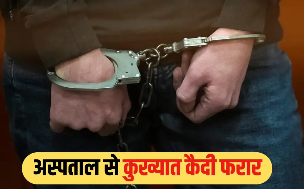 Bhopal Prisoner Escape: कैदी के भागने पर सस्पेंड ASI को किया था बहाल, अब इसी अधिकारी की हिरासत से फरार हुआ कुख्यात कैदी