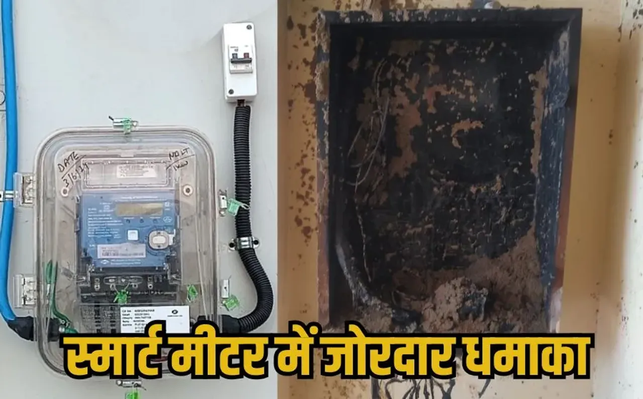Bhopal Smart Meter Blast: भोपाल में नया स्मार्ट मीटर फटा, जोरदार धमाके से दहशत, जांच में जुटी बिजली कंपनी