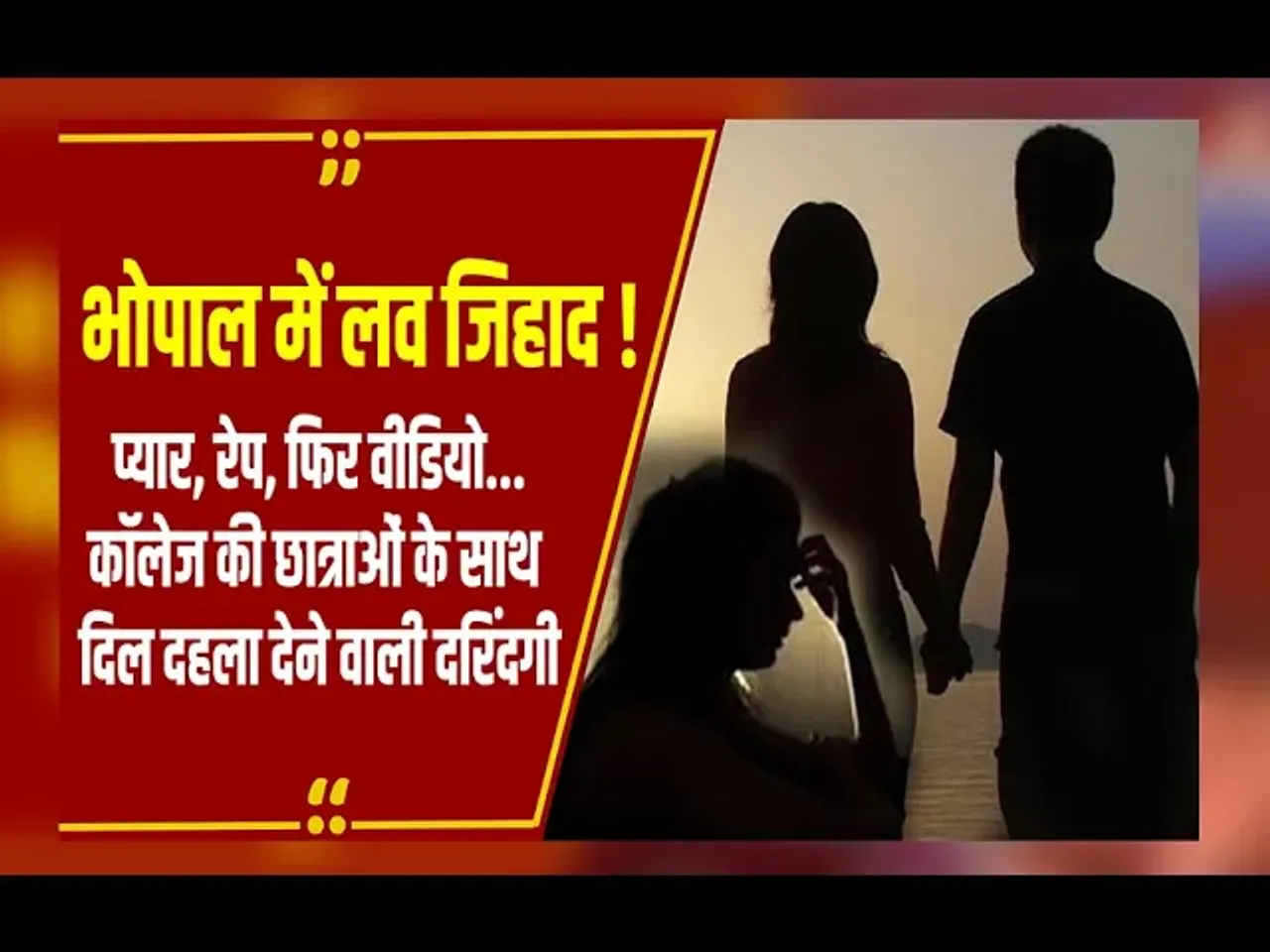 Bhopal Gang Rape Case: भोपाल में 1992 के अजमेर कांड जैसा मामला, लड़कियों को प्यार के जाल में फंसाकर किया दुष्कर्म!