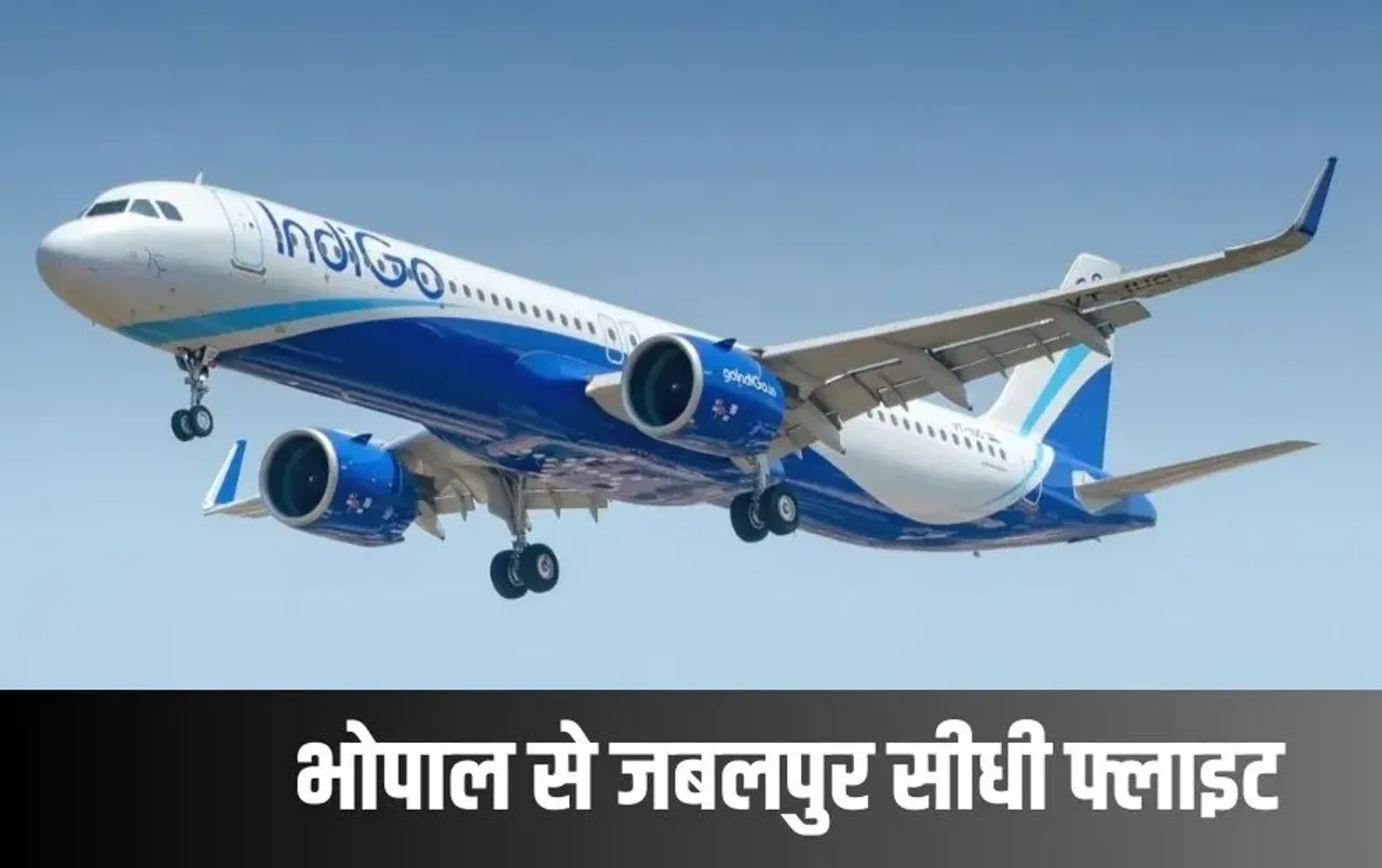 Bhopal Jabalpur Flight: भोपाल से जबलपुर पहुंचना होगा आसान, 1 घंटे में सफर होगा पूरा, देखें फ्लाइट शेड्यूल
