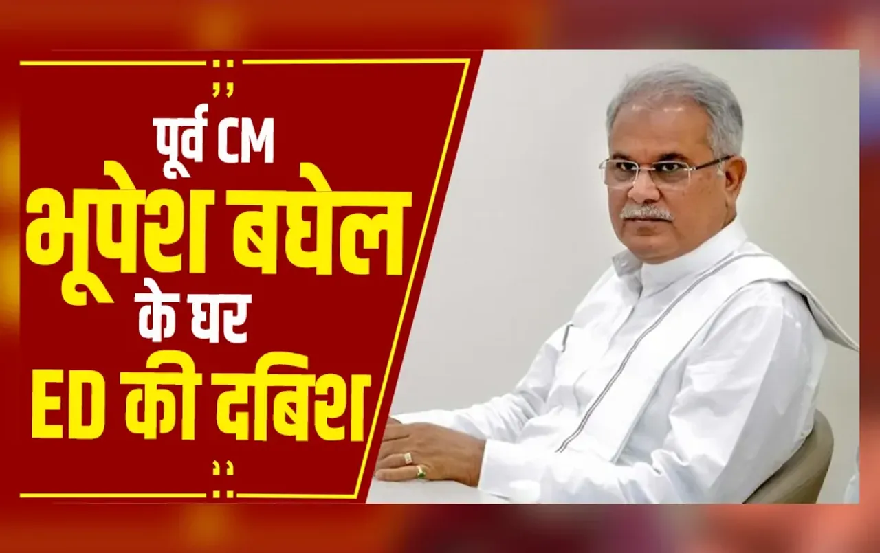 Bhilai: पूर्व मुख्यमंत्री भूपेश बघेल के घर ED की रेड, भिलाई स्थित आवास पर छापामार कार्रवाई