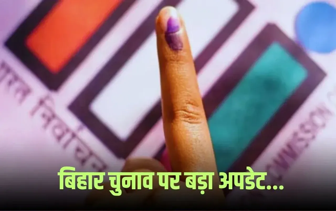 Bihar Election 2025: दो या तीन चरणों में हो सकता है बिहार चुनाव, जानिए कब होगा तारीखों का ऐलान?