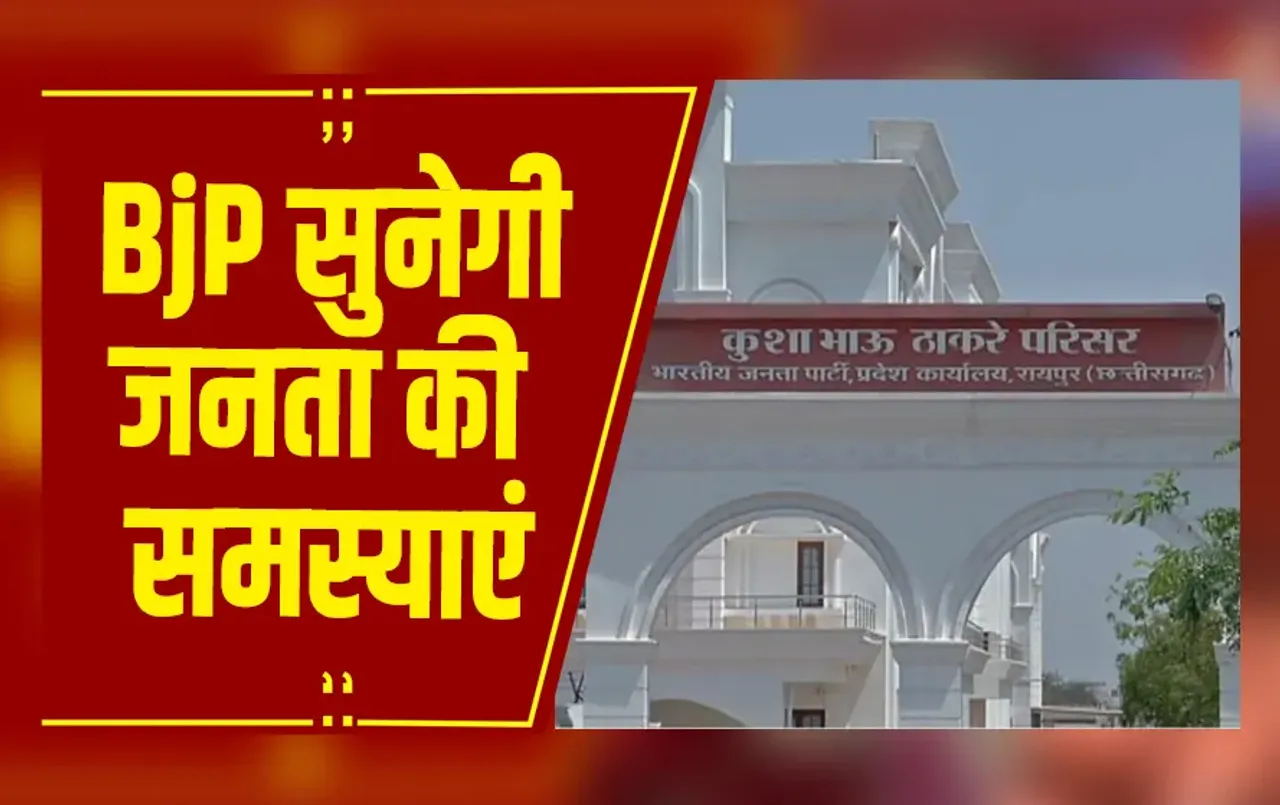 Raipur: BJP सुनेगी जनता की समस्याएं, एक साल बाद ठाकरे परिसर में लगेगा सहयोग केंद्र