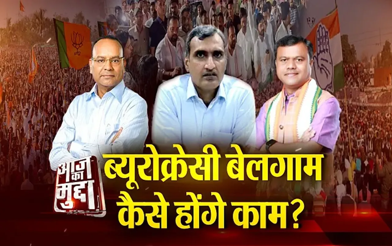 Aaj Ka Mudda : ब्यूरोक्रेसी बेलगाम.. कैसे होंगे काम?...