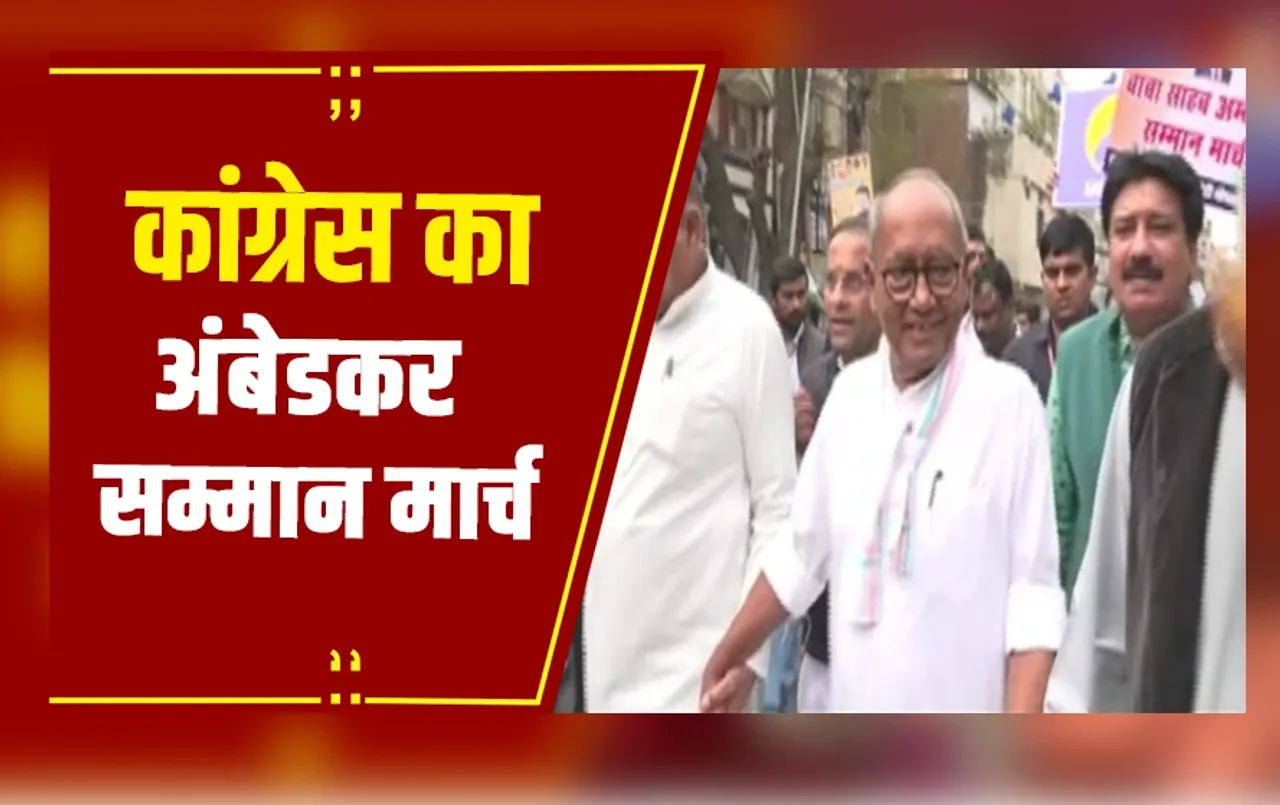 MP News: Congress का अंबेडकर सम्मान मार्च, दिग्विजय-पटवारी,कटारे प्रदर्शन में हुए शामिल