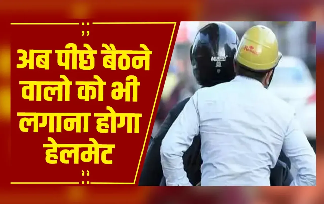 MP News : भोपाल‑इंदौर‑ग्वालियर में अब पीछे बैठने वाले भी हेलमेट पहनेंगे, बिना हेलमेट चालान 300 रु