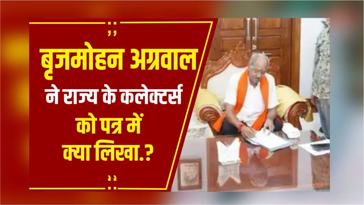 Raipur: सांसद Brijmohan Agarwal ने राज्य के सभी कलेक्टरों को लिखा पत्र, किया ये आग्रह