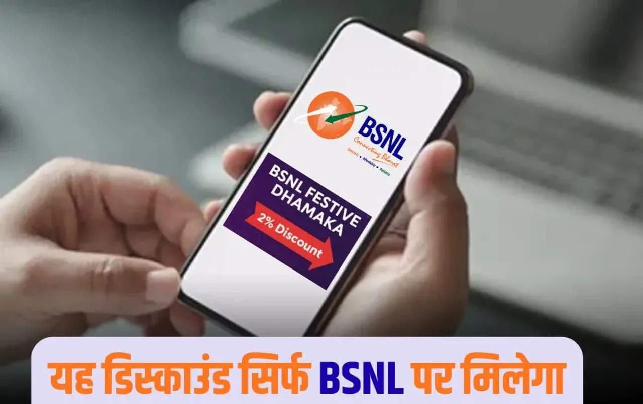 BSNL Festival Offer 2025: बीएसएनएल ने लॉन्च किया फेस्टिव ऑफर, रिचार्ज प्लान्स पर मिलेगा इंस्टेंट डिस्काउंट, जानिए डिटेल