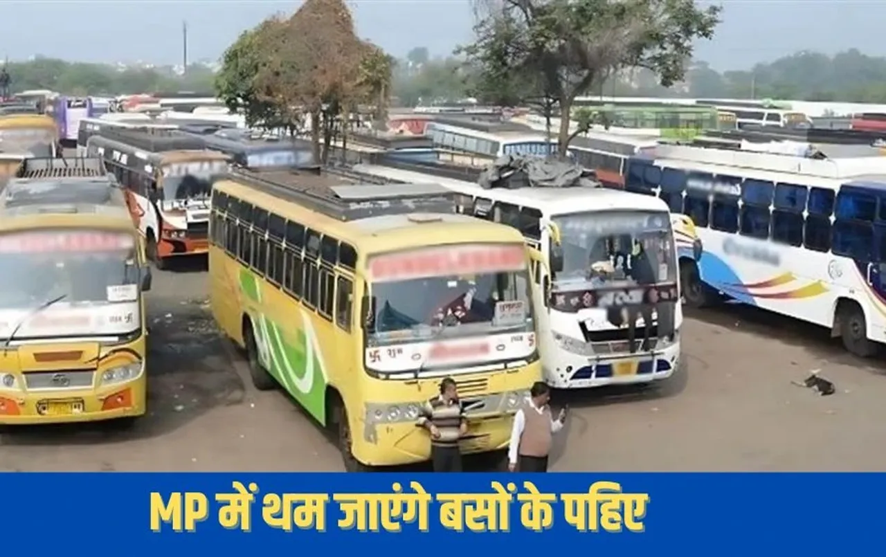 MP Bus Operators Strike: एमपी में सोमवार से बंद रहेंगी बस सेवाएं, हड़ताल पर रहेंगे निजी बस ऑपरेटर, जानिए क्यों
