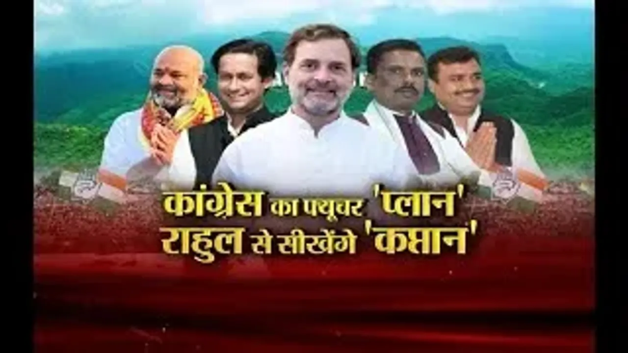 Aaj Ka Mudda : कांग्रेस का फ्यूचर 'प्लान'... राहुल से सीखेंगे 'कप्तान'...