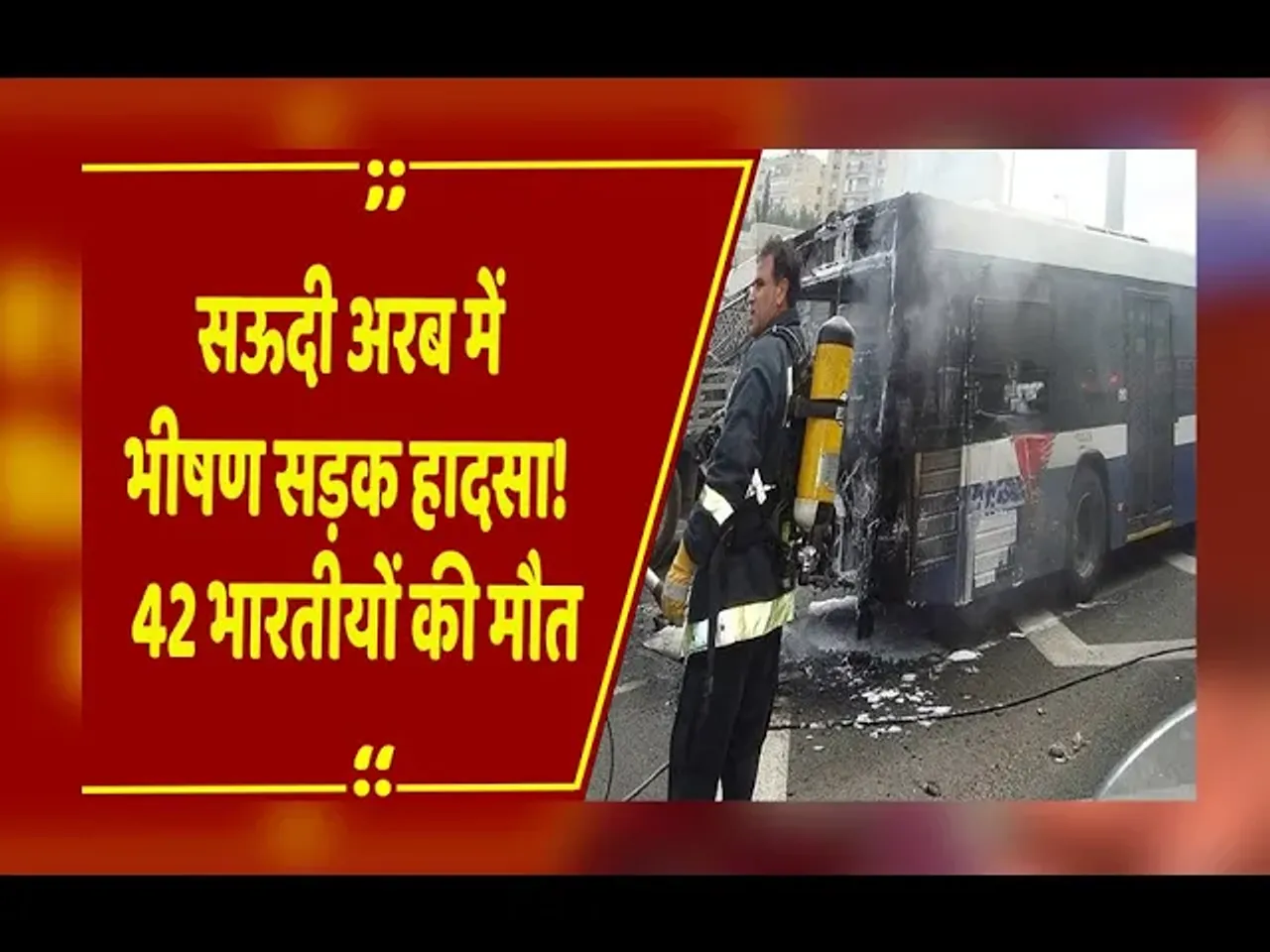 सऊदी अरब में भीषण सड़क हादसा :  उमराह के लिए गए 42 भारतीयों की दर्दनाक मौत, पूरे देश में शोक की लहर