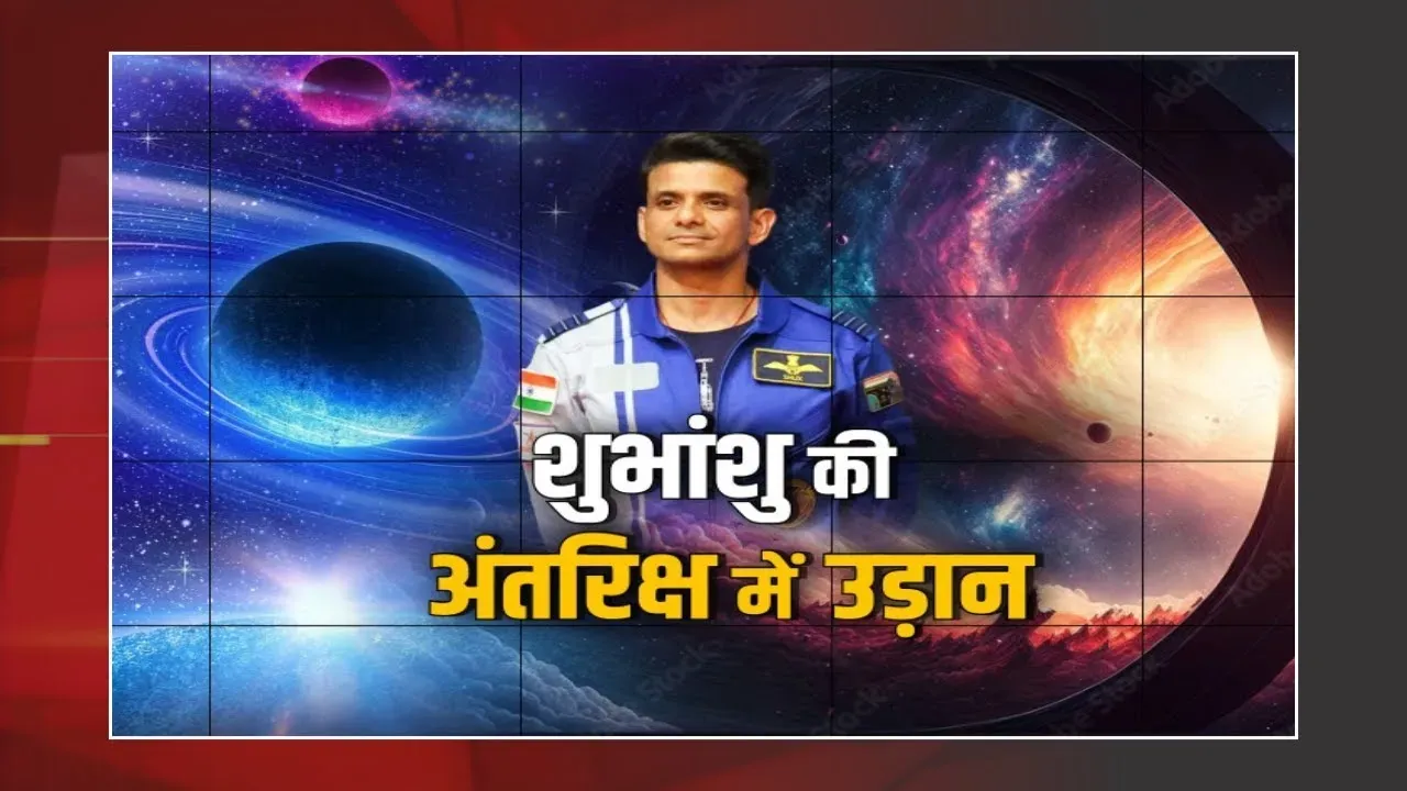 Shubhanshu Shukla Axiom Mission:अंतरिक्ष में हिंदुस्तान! शुभांशु शुक्ला के Axiom-4 मिशन ने भरी उड़ान