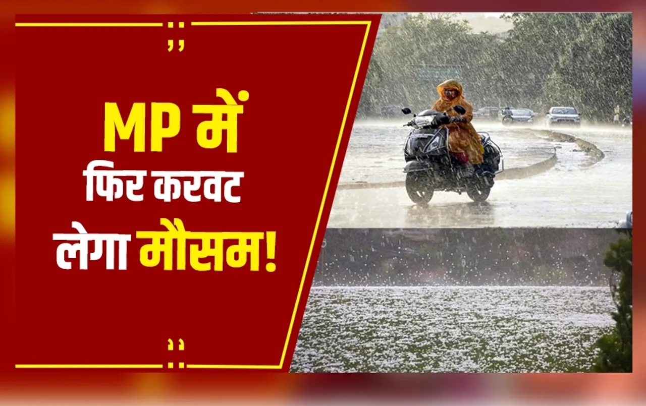 MP Weather Update: MP  में सीजन का पहला मावठा, बारिश के साथ कुछ हिस्सों में ओले भी गिरेंगे