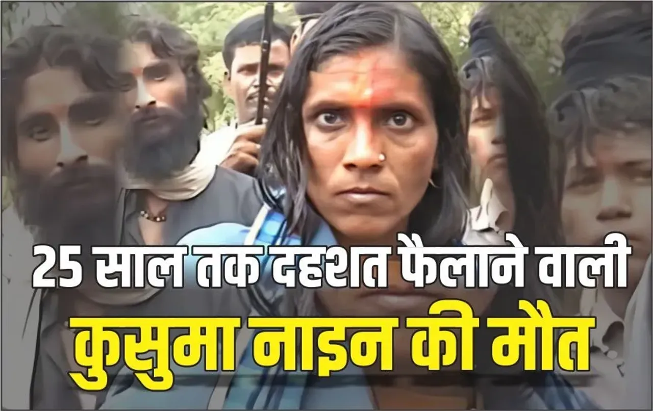 UP Bandit Queen Story: 25 साल तक दहशत फैलाने वाली कुसुमा नाइन की मौत, क्रूरता की दास्तां सुनकर खड़े हो जाएं रोंगटे