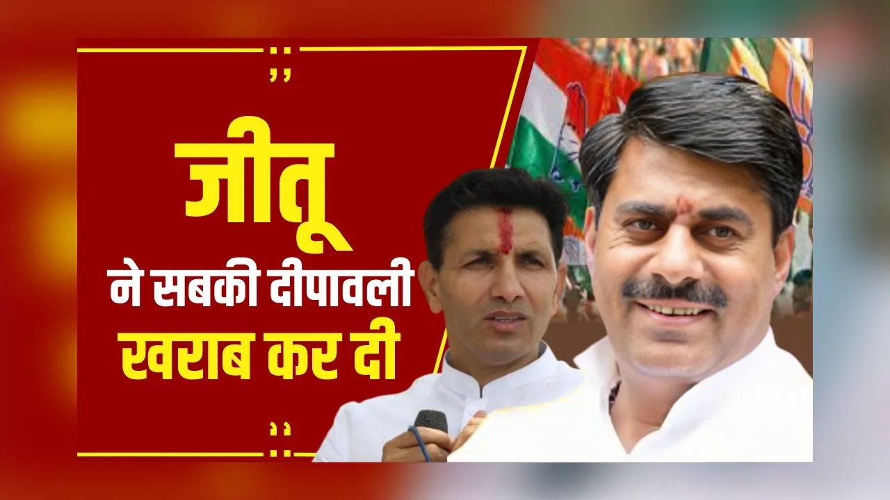 Politics News: Congress में बगावत पर BJP विधायक Rameshwar Sharma का तंज, Jitu Patwari ने सबकी दीपावली खराब कर दी