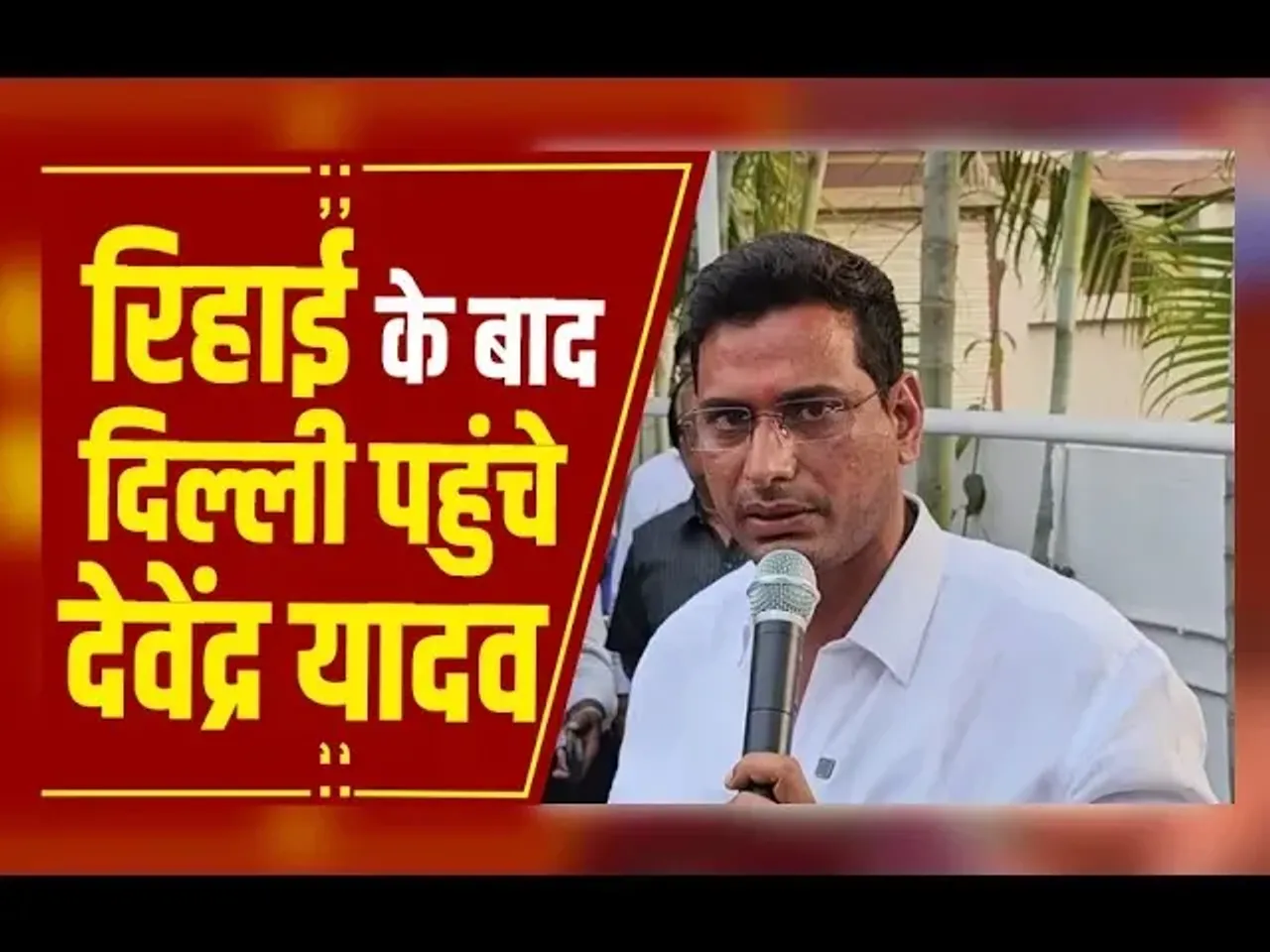 Raipur: जमानत पर रिहा होते ही दिल्ली पहुंचे देवेंद्र यादव, राहुल गांधी से भी कर सकते हैं मुलाकात...