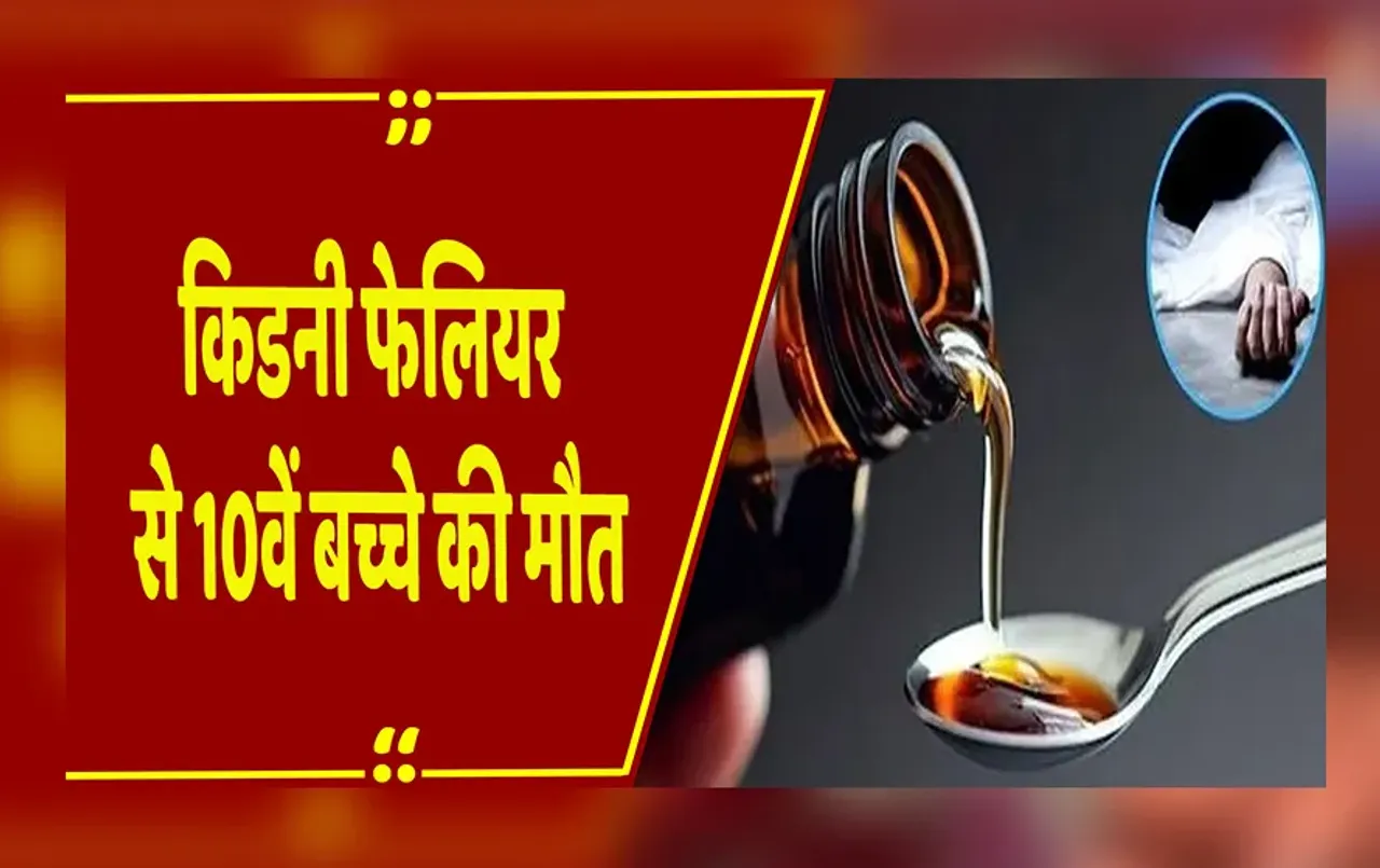 Breaking News: छिंदवाड़ा में 10वें बच्चें की मौत, नागपुर के लता मंगेशकर अस्पताल में तोड़ा दम