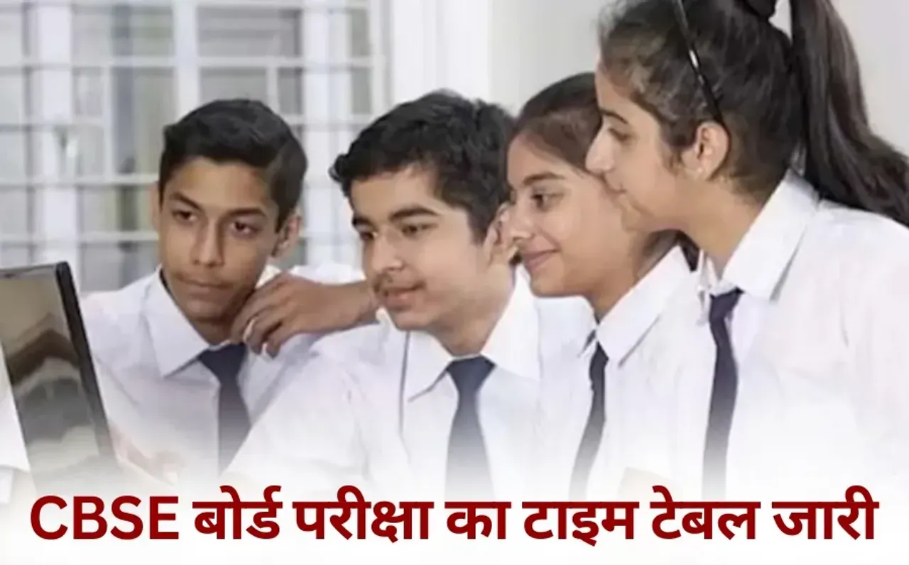 CBSE Time Table 2026: सीबीएसई 10वीं-12वीं बोर्ड परीक्षा की फाइनल डेटशीट जारी, 17 फरवरी से शुरू होंगी परीक्षाएं